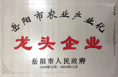 嶽陽市農業産業化龍頭企業