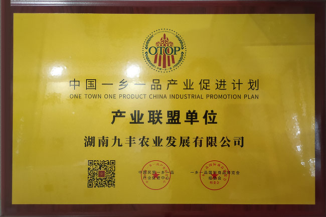 武漢楚虹農業發展有限公司成爲(wéi / wèi)《中國(guó)一(yī / yì ／yí)鄉一(yī / yì ／yí)品産業促進計劃産業聯盟單位》