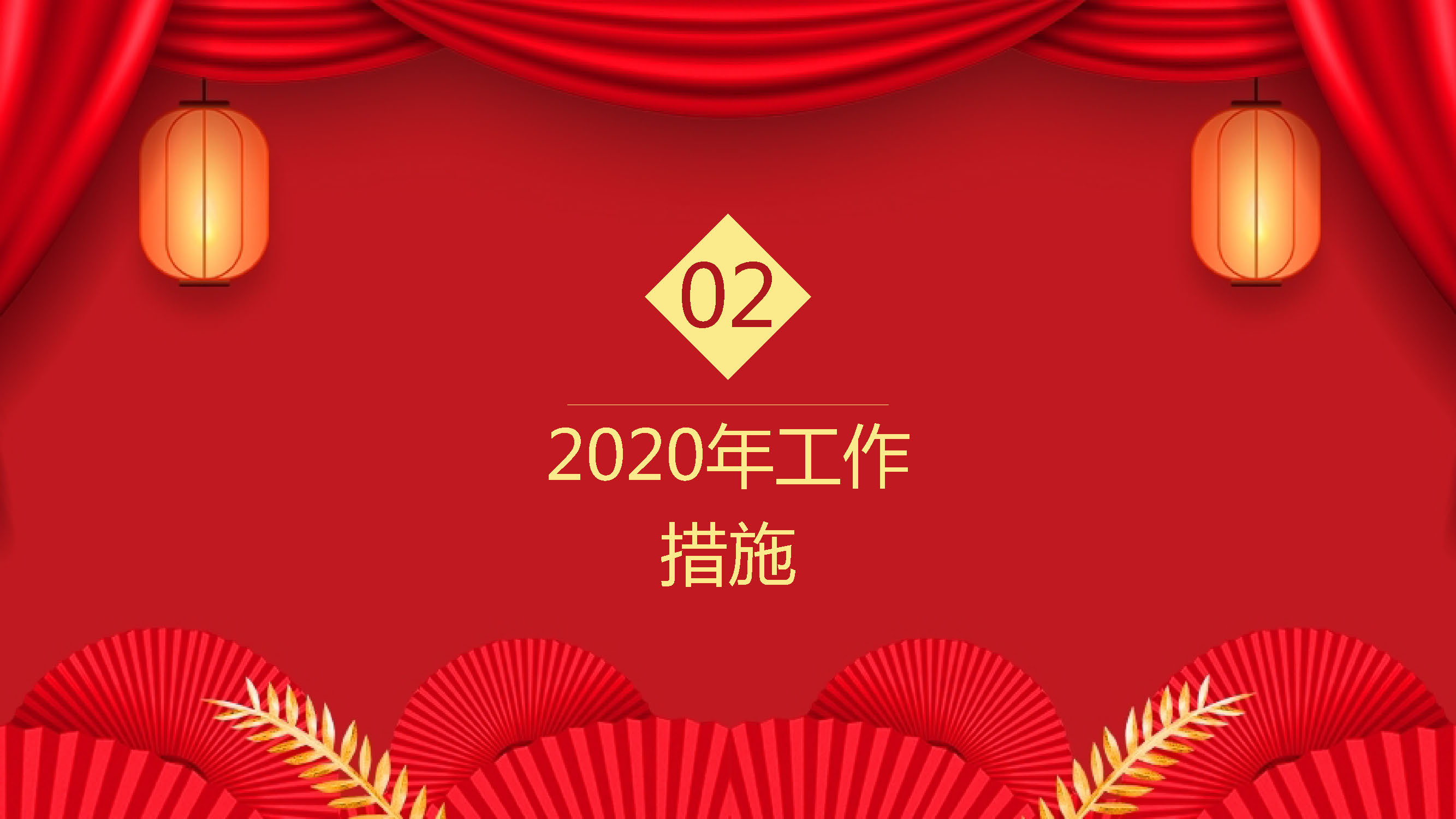 九豐公司2020年工作回顧與展望