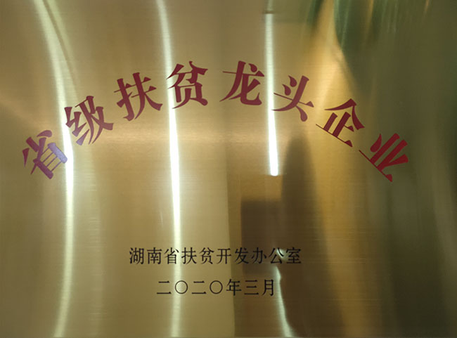 省級扶貧龍頭企業