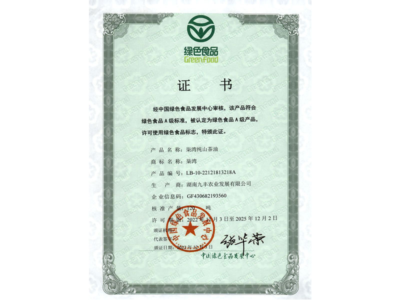 綠色食品标志證書