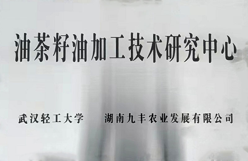 武漢輕工大(dà)學 油茶籽油加工技術研究中心