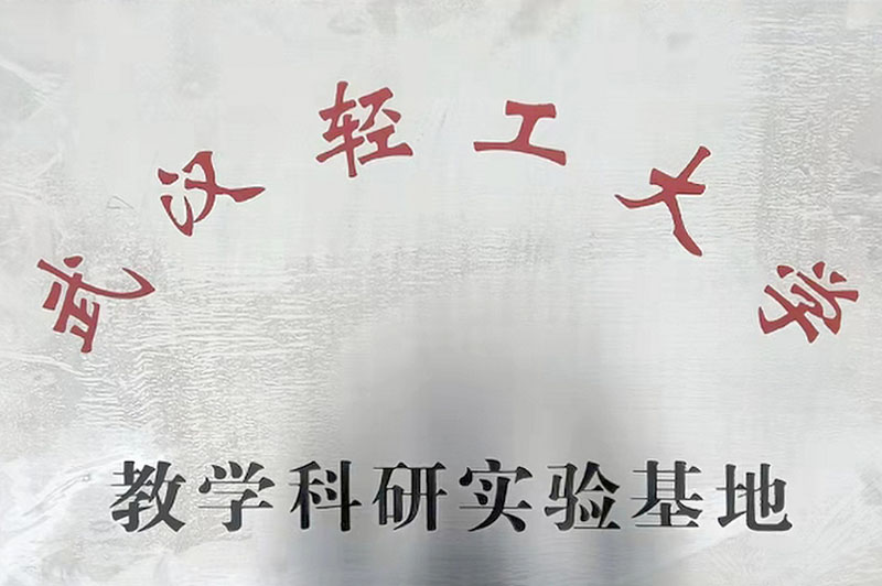 武漢輕工大(dà)學教學科研實驗基地(dì / de)