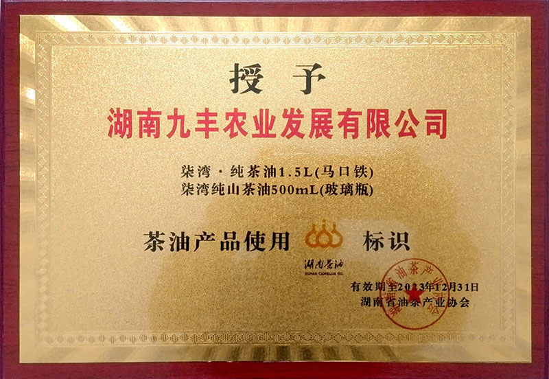 使用湖南茶油标識授牌