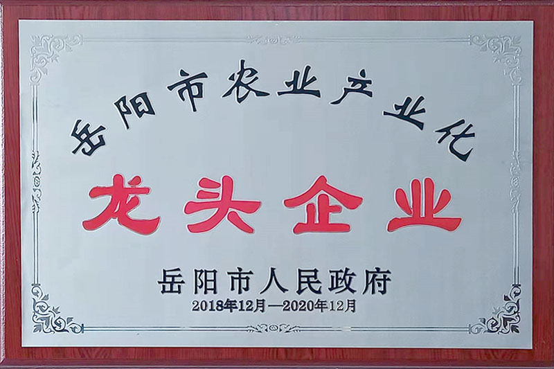 嶽陽市農業産業化龍頭企業