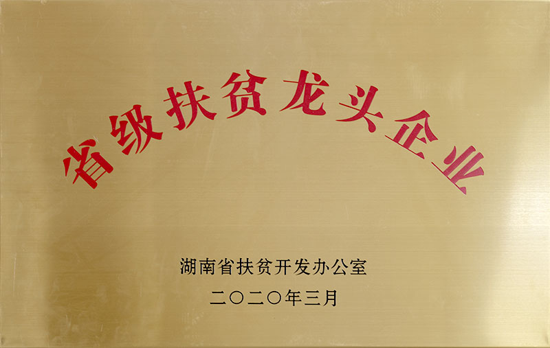 省級扶貧龍頭企業