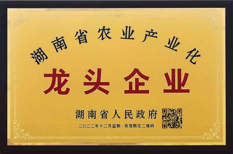 湖南省農業産業化龍頭企業