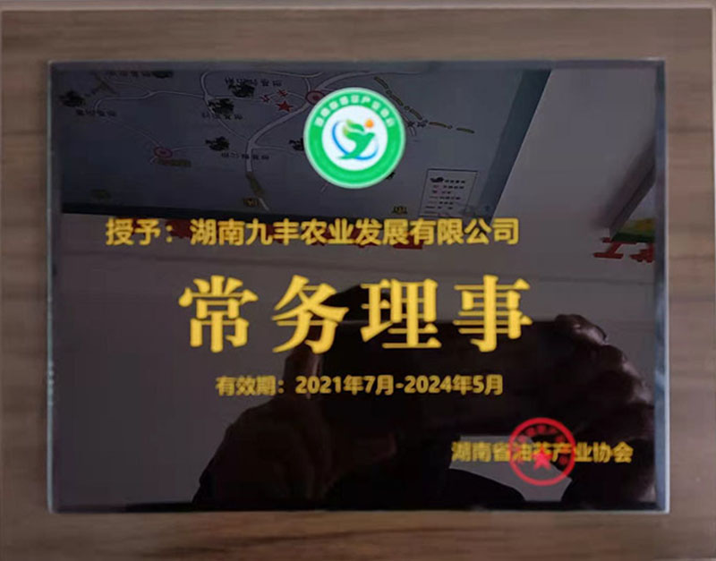湖南省油茶産業協會常務理事