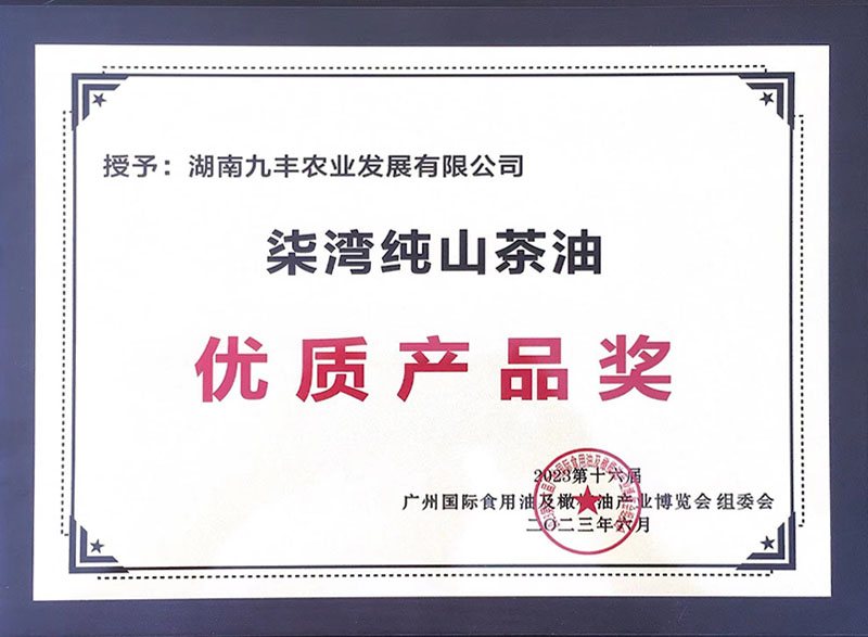 柒灣純山茶油 優質産品獎