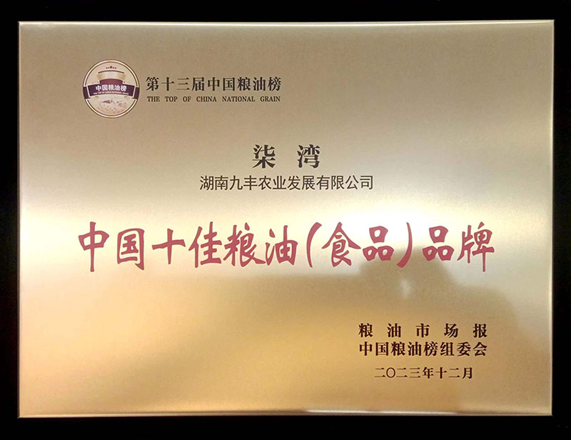 第十三屆中國(guó)糧油榜 柒灣 中國(guó)十佳糧油（食品）品牌