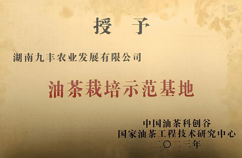 油茶栽培示範基地(dì / de)授牌