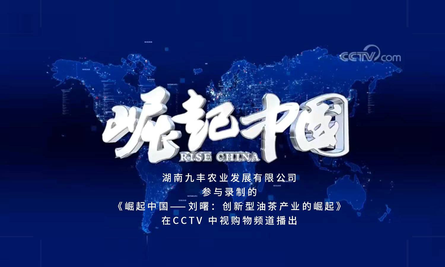 CCTV《崛起中國(guó)》欄目播出(chū)《劉曙：創新型油茶産業的(de)崛起》