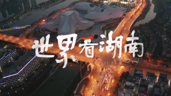 世界看湖南-九豐農業