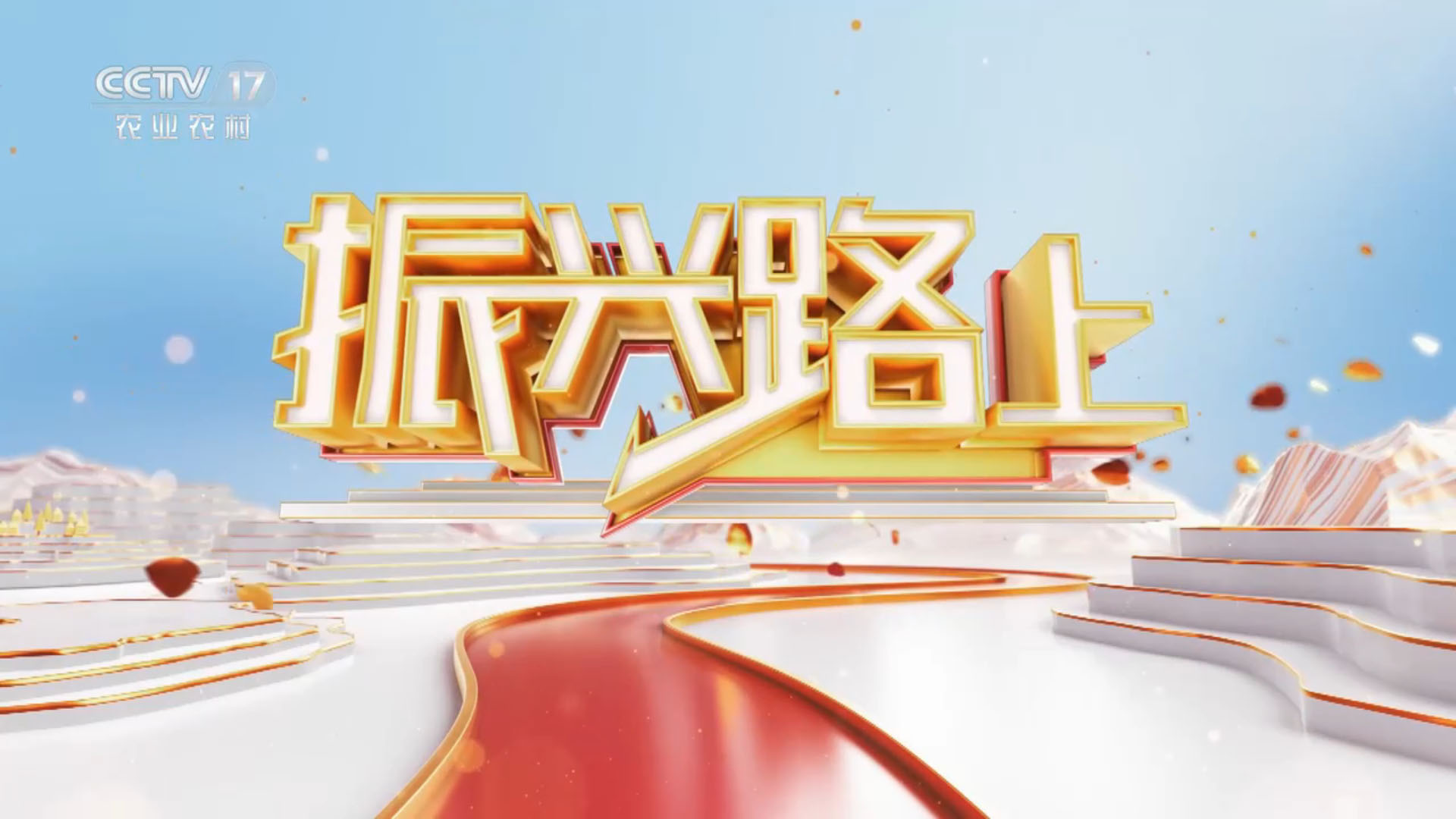 九豐農業又上(shàng)央視啦，CCTV17-中央電視台農業農村頻道(dào)今晚12月8日21點18分播出(chū)！️歡迎大(dà)家收看，聽我們劉總講振興路上(shàng)